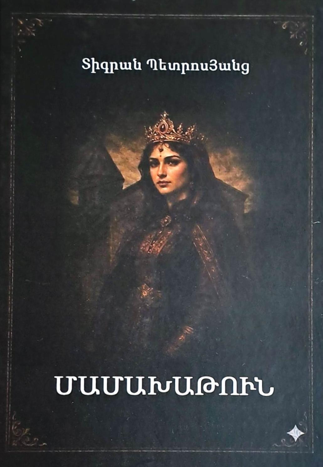 &laquo;Մամախաթուն&raquo;․լույս է տեսել Տիգրան Պետրոսյանցի նոր վեպը