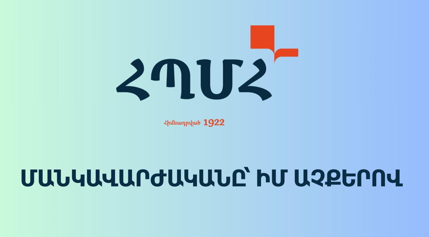 &laquo;Մանկավարժականը՝ իմ աչքերով&raquo; ուսանողական նախագիծ